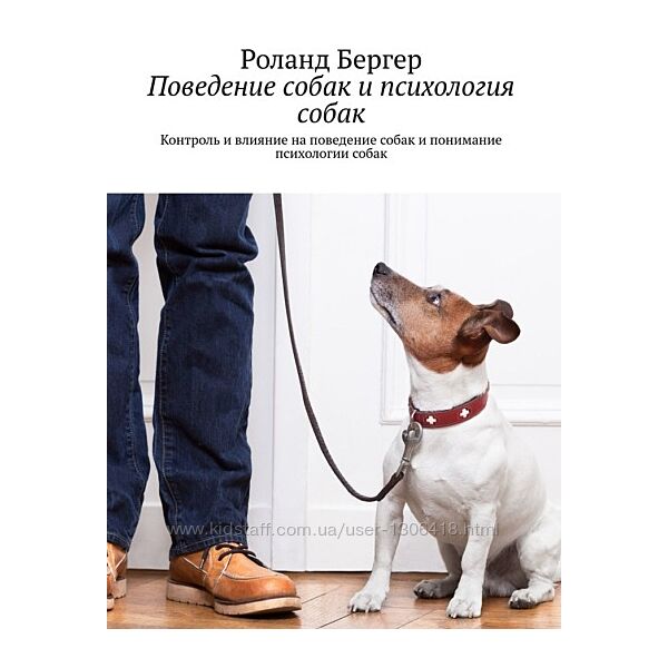 Поведение собак и психология собак. Контроль и влияние на. - Роланд Бергер