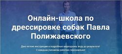 Онлайн-школа по дрессировке собак - Павел Полижаевский