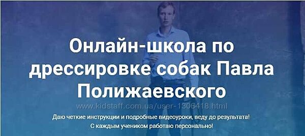 Онлайн-школа по дрессировке собак - Павел Полижаевский