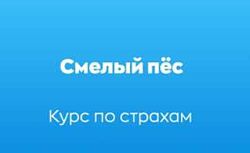 Курс по страхам собак Смелый пёс - Дмитрий Тарасов, Алиса Спасская
