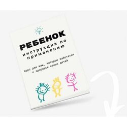 Ребенок. Инструкция по применению. Тариф Я сама - Камила Исаева
