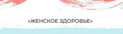 Женское здоровье. Тариф Самостоятельный - Мария Волкова