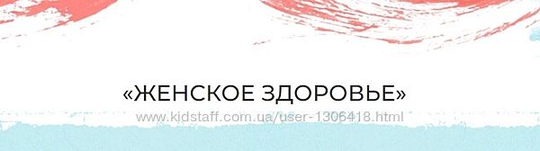 Женское здоровье. Тариф Самостоятельный - Мария Волкова