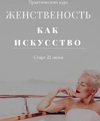 Женственность как искусство - Мария Логвинова
