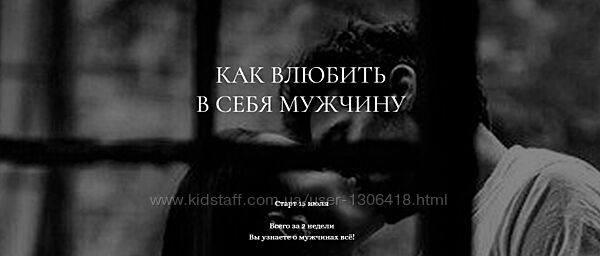 Как влюбить в себя мужчину - Мария Логвинова