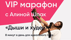 ШпакМетод. Дыши и худей. Январь 2023 - Алина Шпак