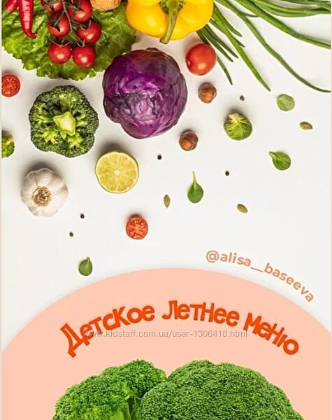 Детское летнее меню - Алиса Басеева