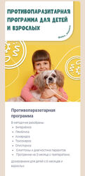 Противопаразитарная программа - Алиса Басеева
