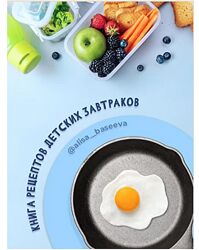 Книга рецептов детских завтраков - Алиса Басеева