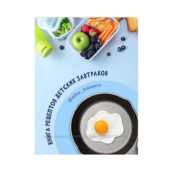 Книга рецептов детских завтраков - Алиса Басеева