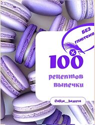 100 рецептов выпечки без глютена - Алиса Басеева