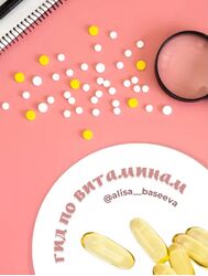 Гид по витаминам - Алиса Басеева