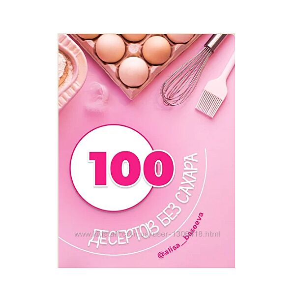 100 десертов без сахара - Алиса Басеева