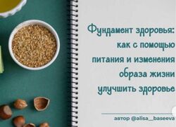 Фундамент здоровья - Алиса Басеева