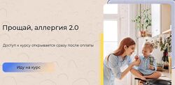 Прощай, аллергия 2.0. Базовый тариф - Алиса Басеева