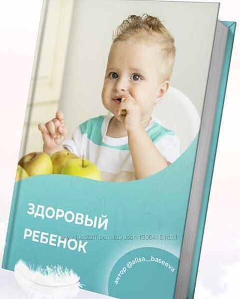 Здоровый ребенок. 2022 - Алиса Басеева