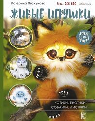 Живые игрушки. Котики, енотики, собачки, лисички - Екатерина Пискунова