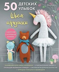 50 детских улыбок. Шьем игрушки - Эйми Версо