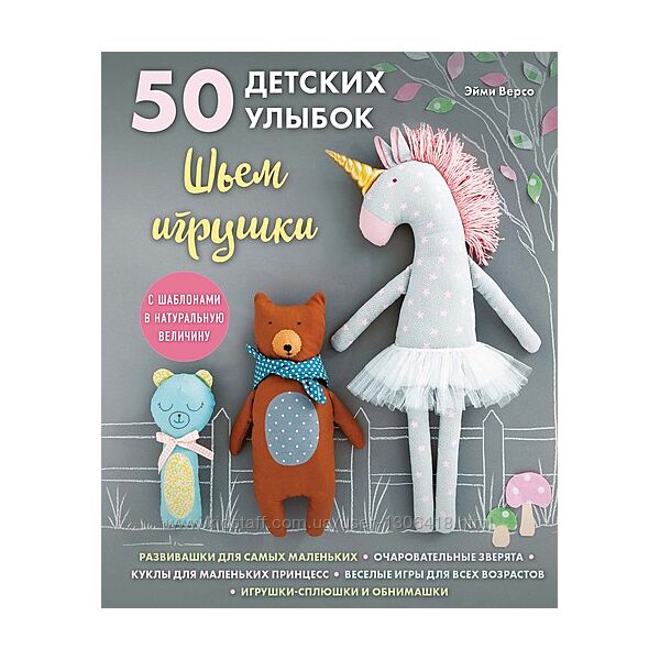 50 детских улыбок. Шьем игрушки - Эйми Версо