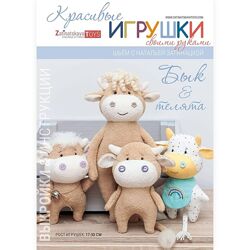Выкройка мягкой игрушки Бык и Бычки - Наталья Затинацкая