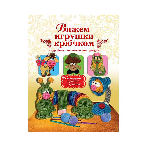 Вяжем игрушки крючком - Елена Белова