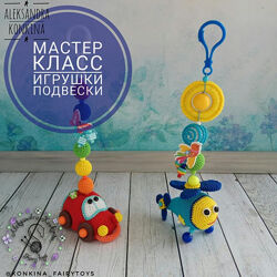 Игрушки-подвески Машинка и Вертолёт - Александра Конкина