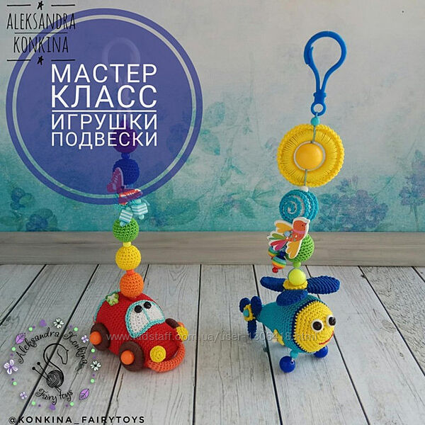 Игрушки-подвески Машинка и Вертолёт - Александра Конкина