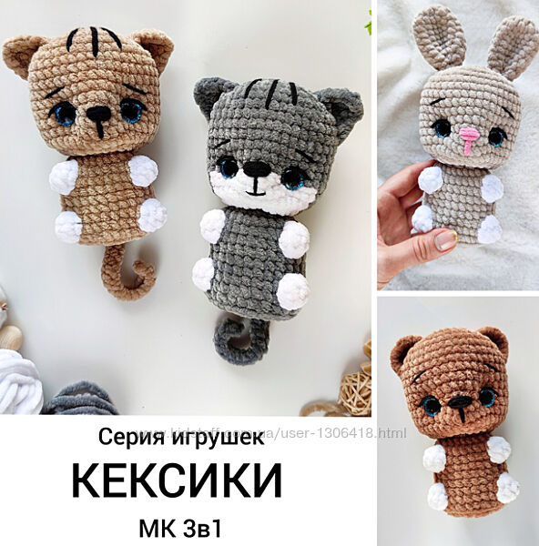 Серия игрушек Кексики - Мария Штурникова