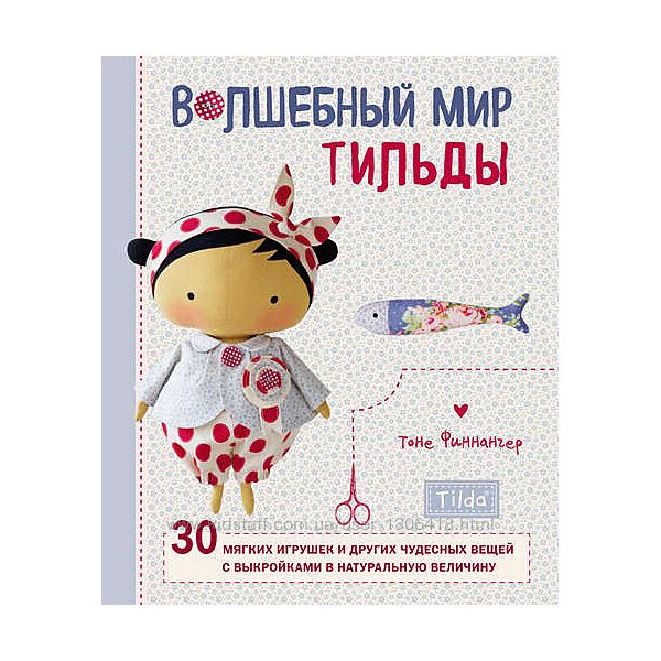 Волшебный мир Тильды. 30 мягких игрушек. - Тоне Финнангер