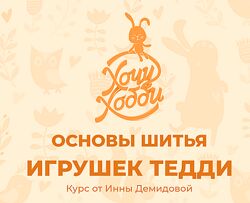 Основы шитья игрушек Тедди - Ирина Демидова