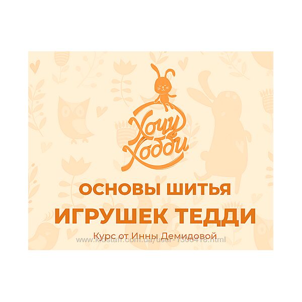 Основы шитья игрушек Тедди - Ирина Демидова