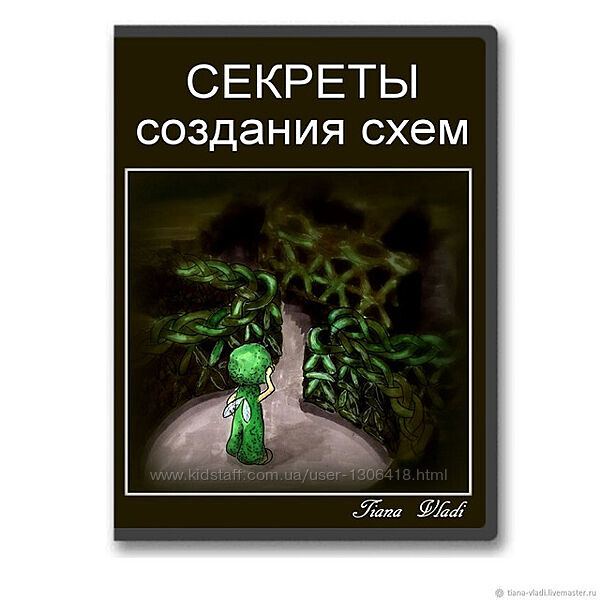Конструктор вязаных игрушек. Секреты создания схем - Татьяна Будаева