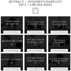5 курсов Матрица 9 Фундаментальный курс Дизайн - Анна Эшвуд