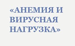 Анемия и вирусная нагрузка - Анна Читанава