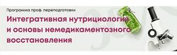 Интегративная нутрициология, основы немедикаментозного восстановления EDPRO