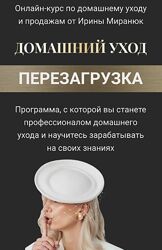 Домашний уход. Перезагрузка - Ирина Миранюк