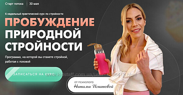 Пробуждение природной стройности 4.0. Тариф Вместе - Наталья Игнатова