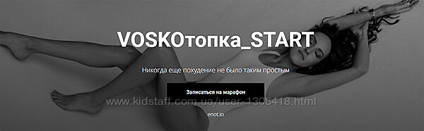 Voskoтопка start - Евгения Восколович