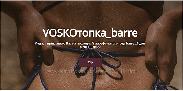 Voskoтопка barre - Евгения Восколович