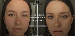 Макияж как эмоциональный маркетинг. Тариф  Я Сама. 2020 - Рада Русских