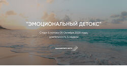 Эмоциональный детокс - Рада Русских