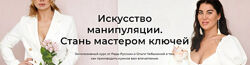 Искусство манипуляции. Стань мастером ключей - Рада Русских, Ольга Чебыкина