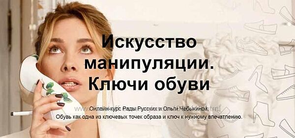 Искусство манипуляции. Ключи обуви - Рада Русских, Ольга Чебыкина