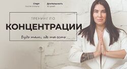 Тренинг по концентрации - Рада Русских