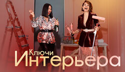 Ключи интерьера. Поток 1. Самостоятельно - Рада Русских, Ольга Чебыкина