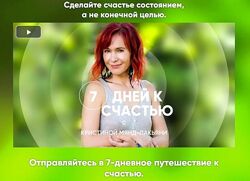7 дней к счастью - Кристина Мянд-Лакьяни mindvalley 