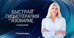 Быстрая гипнотерапия на изобилие - Мариса Пир mindvalley 
