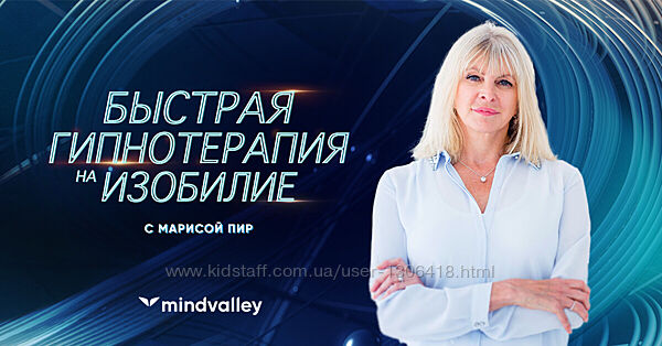 Быстрая гипнотерапия на изобилие - Мариса Пир mindvalley 