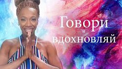 Говори и вдохновляй - Лиза Никольс mindvalley
