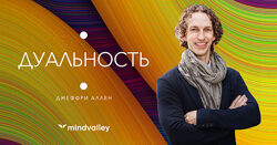 Дуальность - Джеффри Аллен mindvalley